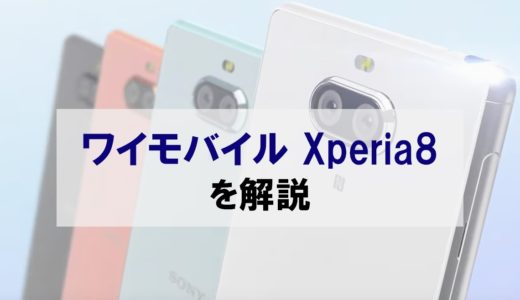 【4万で買える】ワイモバイルのXperia 8をレビュー｜乗り換え＆入手の方法も解説