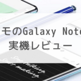 【実機レビュー】ドコモのGalaxy Note10+使ってみた｜スペックや特徴も紹介