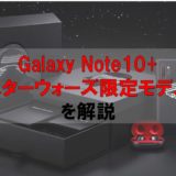 【ドコモ】Galaxy Note10+ Star Wars Special Edition（スターウォーズ限定モデル）をレビュー