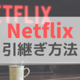 【機種変更】Netflixの引継ぎ手順を画像で解説｜au Netflixパック引継ぎ時の注意ポイントもアリ