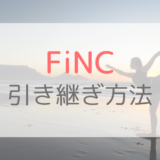 【画像付き】FiNCの引き継ぎ方法｜ダイエットデータを完全移行する手順を紹介【機種変更】