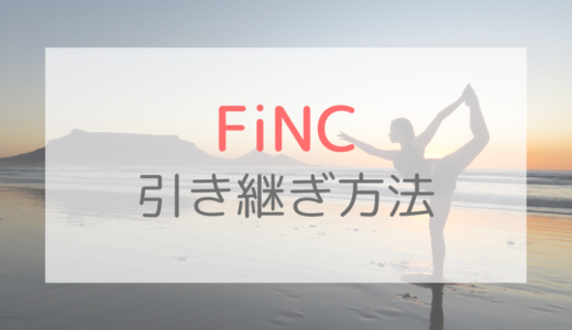 【画像付き】FiNCの引き継ぎ方法｜ダイエットデータを完全移行する手順を紹介【機種変更】