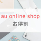 2.2万割引！au Online Shop お得割の条件や一番アツい使い方を解説