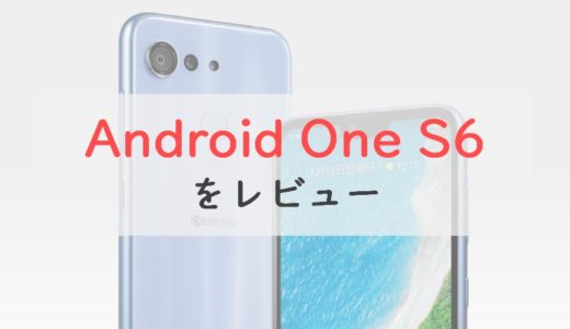 【正直レビュー】Android One S6はシニアの方に勧めたいスマホ。頑丈で長く使える一台