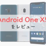 「Android One X5」はワンランク上の隠れた名機。おサイフ・防水＆準ハイエンドで4万円台
