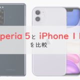「Xperia 5」と「iPhone 11」を比較⇒迷ったらiPhone 11｜Xperia 5のデザインは好みが分かれる