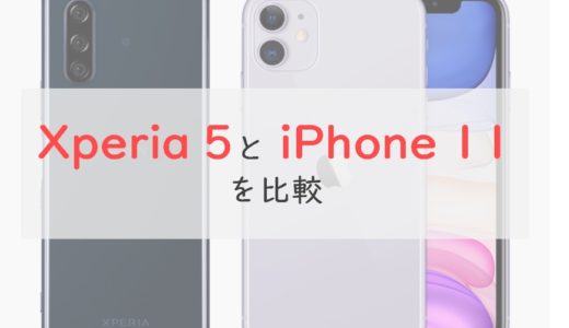 「Xperia 5」と「iPhone 11」を比較⇒迷ったらiPhone 11｜Xperia 5のデザインは好みが分かれる