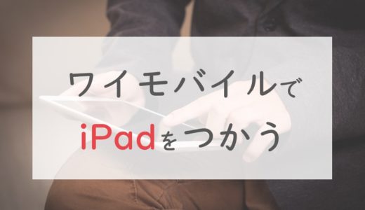 iPadをワイモバイルのスマホとシェアして＋539円で使う方法