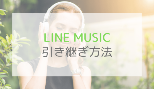 【機種変更】LINE MUSICの引き継ぎ方法を完全ガイド｜損しないポイントも紹介