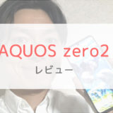 【実機レビュー】ドコモのAQUOS zero2でゲームした正直な感想【ドコモ】
