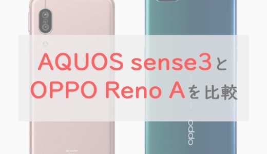 「AQUOS sense3」と「OPPO Reno A」を比較⇒写真のクオリティ＆サクサク感はReno Aが上