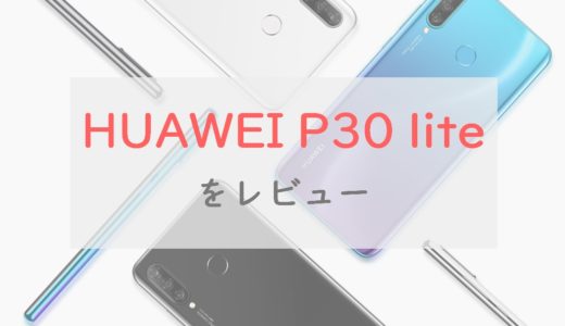 HUAWEI P30 liteは今や1万円台。ワイモバイル随一のコスパスマホ｜スペック・評判を正直レビュー