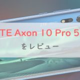 国内初5G「ZTE Axon 10 Pro 5G」をレビュー｜シンプルで安い、カメラは弱点もあり【ソフトバンク】