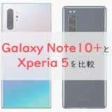 「Galaxy Note10+」と「Xperia 5」を比較⇒スペックはNote10+がしっかり上。予算がOKならNote10+がベター