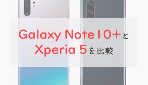 「Galaxy Note10+」と「Xperia 5」を比較⇒スペックはNote10+がしっかり上。予算がOKならNote10+がベター