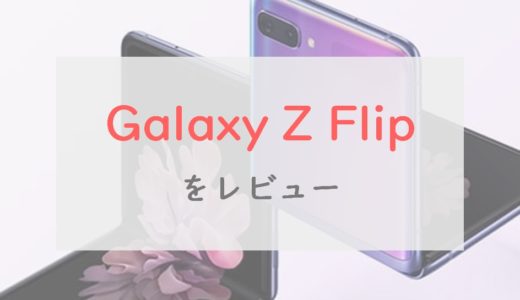 【au】Galaxy Z Flipは実用的なタテ折りスマホ。評判・スペックを正直レビュー