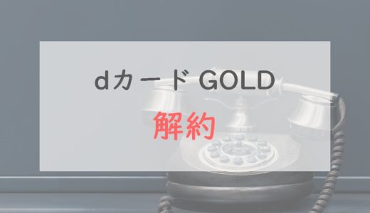 dカード GOLDの解約は電話一本、10分ほどで完了できる｜dカードへダウングレードする方法も紹介