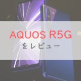 国内初5Gスマホ「AQUOS R5G」は完成度高め。ミリ波は非対応。スペック・評判をレビュー【ソフトバンク】