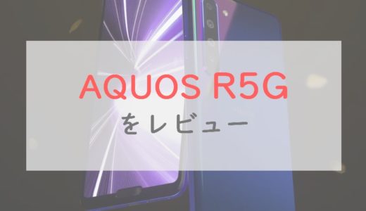 国内初5Gスマホ「AQUOS R5G」は完成度高め。ミリ波は非対応。スペック・評判をレビュー【ソフトバンク】