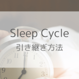 【画像付き】SleepCycleの引き継ぎ方法｜有料会員が注意すべきポイントも解説！