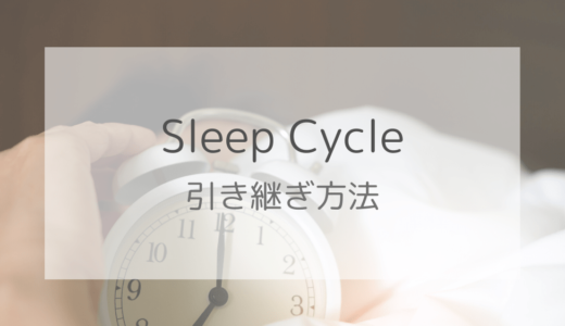 【画像付き】SleepCycleの引き継ぎ方法｜有料会員が注意すべきポイントも解説！