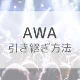 【画像付き】AWAの引き継ぎ方法を解説｜有料版の注意点も紹介！