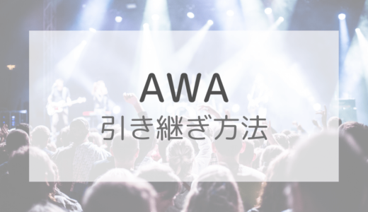 【画像付き】AWAの引き継ぎ方法を解説｜有料版の注意点も紹介！