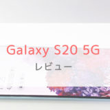 【ドコモ】Galaxy S20 5Gを実機レビュー！｜6400万画素のハイスペカメラ搭載
