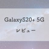 【どっちが買い？】「Galaxy S20+ 5G」と「S20」を正直比較レビュー！│価格差は8,000円