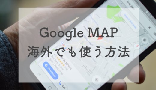 【体験談】Google MAPを海外でもオフラインで使う方法｜ネット無しでも地図が見れる