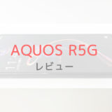 【ドコモ】AQUOS R5Gを実機レビュー｜日本製の良い部分を残したハイスペスマホ