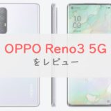 ソフトバンク「OPPO Reno3 5G」は超ハイクオリティなコスパスマホ｜スペック・特徴をレビュー