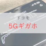 【ドコモ】「5Gギガホ」は実際どう？⇒現状は5G通信より「100GBの超大容量」に魅力