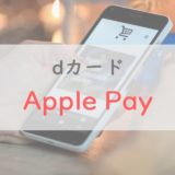 dカードをApple Payに登録する方法を解説｜「使うメリット」「d払いとの比較」も紹介