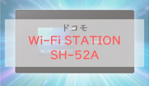 「Wi-Fi STATION SH-52A」をレビュー｜5G対応＆4G高速で飛躍的に進化。月額1,000円の通信プランも注目