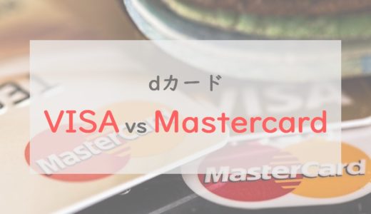 dカード GOLDはVISAとMastercardのどっちが良い？⇒機能の違いをチェックしておけばOK