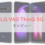 LG V60 ThinQ 5Gの「2画面ならではの使い方」をレビュー｜前モデルから価格も性能も大きくアップ