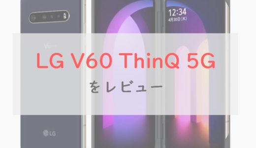 LG V60 ThinQ 5Gの「2画面ならではの使い方」をレビュー｜前モデルから価格も性能も大きくアップ