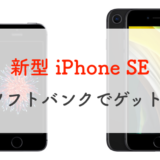 ソフトバンクでiPhone SE(第二世代/2020)を予約して発売日にゲット！受け取りは自宅で