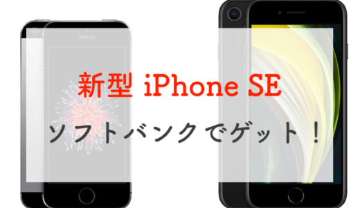 ソフトバンクでiPhone SE(第二世代/2020)を予約して発売日にゲット！受け取りは自宅で