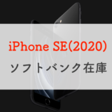 ソフトバンクのiPhone SE(2020/第2世代)の在庫はオンラインでチェック！