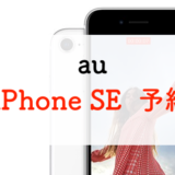【最短翌日】auでiPhone SE(第2世代）を予約する方法といつ届くか解説