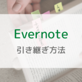 【機種変更】Evernoteの引き継ぎ方法を解説｜大事なメモをそのまま保管できる！