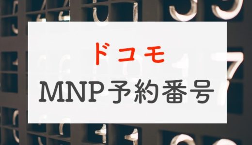 【解説】ドコモのMNP予約番号は乗り換え当日にWebで取得がおすすめ！