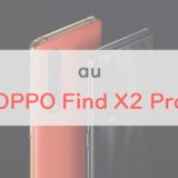 【au】OPPO Find X2 Proは「とにかくスペック」な高級＆ハイコスパスマホ