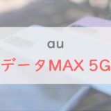 au「データMAX 5G」を解説｜5Gサービスは限定的も「格安のデータ使い放題」は魅力