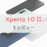 「Xperia 10 II 」は3万円台で中華スマホに負けないコスパ｜Xperia 5・8・Aceとの比較レビューも