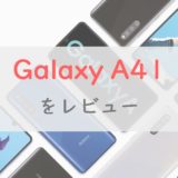 【正直レビュー】Galaxy A41(2020)はカメラ◎なシンプルスマホ│Xperia 10 IIとの比較も