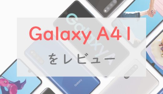 【正直レビュー】Galaxy A41(2020)はカメラ◎なシンプルスマホ│Xperia 10 IIとの比較も
