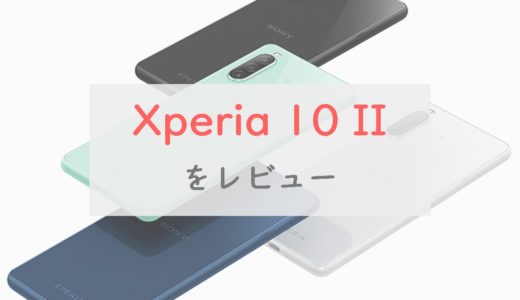 「Xperia 10 II 」は3万円台で中華スマホに負けないコスパ｜Xperia 5・8・Aceとの比較レビューも